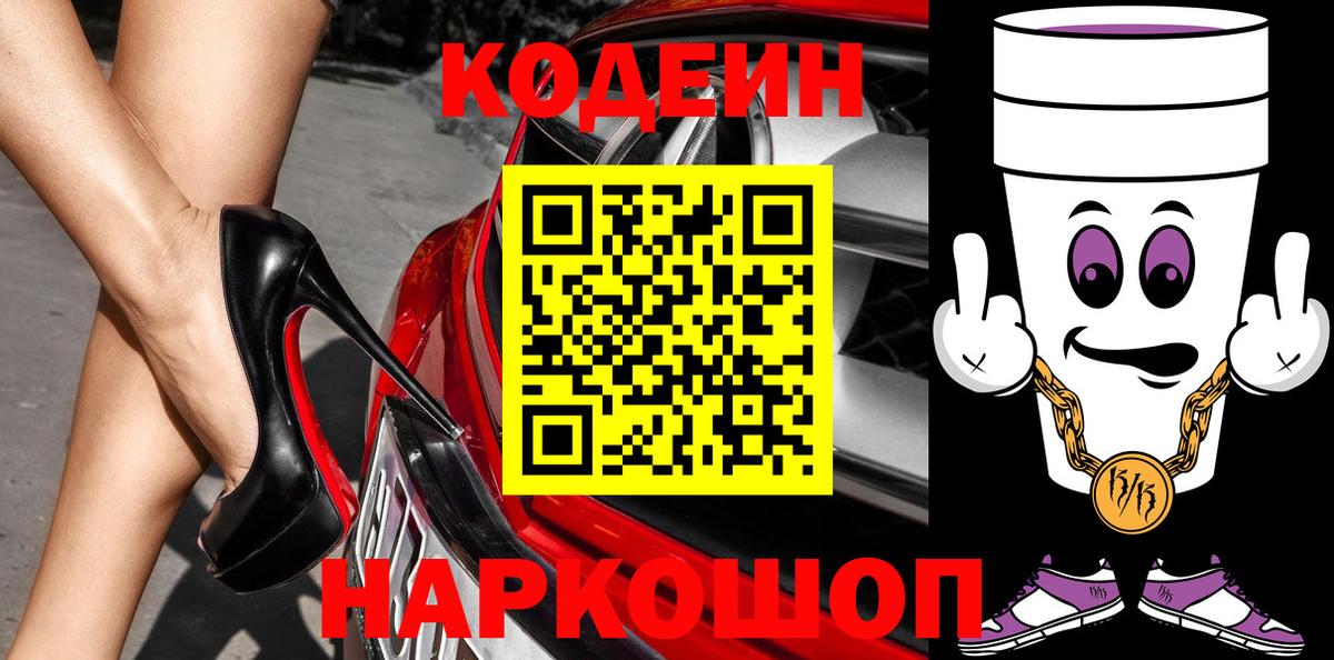 Кодеин Purple Drank Краснодар